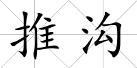 推溝
