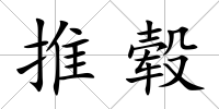 推轂