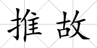 推故