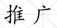 推廣