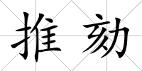 推劾