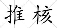 推核