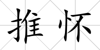 推懷