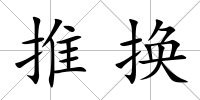 推換