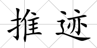 推跡