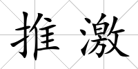 推激