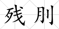 殘刖