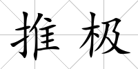 推極
