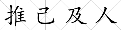 推己及人