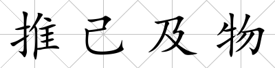 推己及物