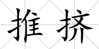 推擠