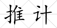 推計