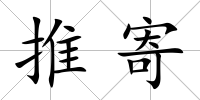 推寄