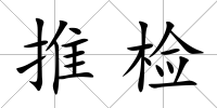 推檢