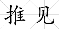 推見