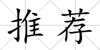 推薦