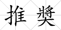 推奬