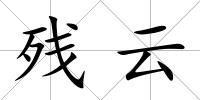 殘云