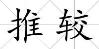 推較