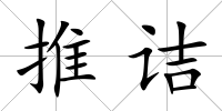 推詰