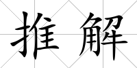 推解