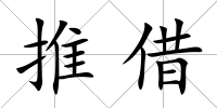 推借