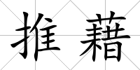 推藉