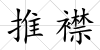 推襟