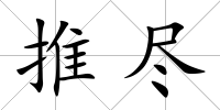 推盡