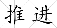 推進(jìn)