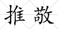 推敬