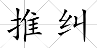 推糾