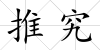 推究
