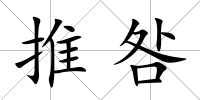 推咎