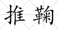 推鞠