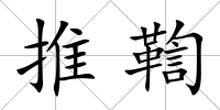 推鞫