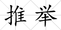 推舉
