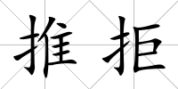 推拒