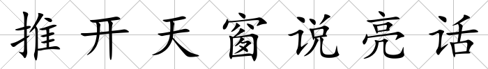 推開天窗說亮話