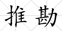 推勘