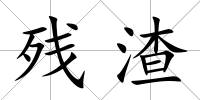 殘?jiān)?/>
            </div>
            <div   id=