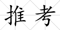 推考