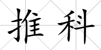 推科