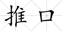 推口
