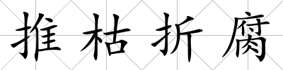 推枯折腐