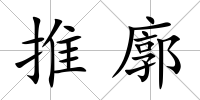 推廓