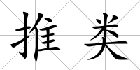 推類
