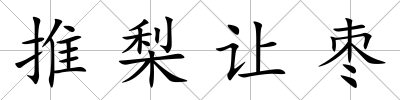 推梨讓棗
