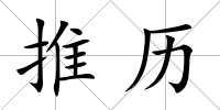推歷