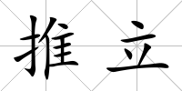 推立